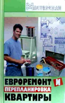 Книга Зорин А.А. Евроремонт и перепланировка квартиры, 11-18472, Баград.рф